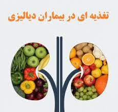 تغذیه دربیماران دیالیزی